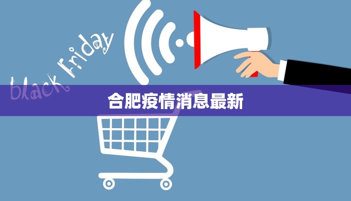 合肥疫情消息最新