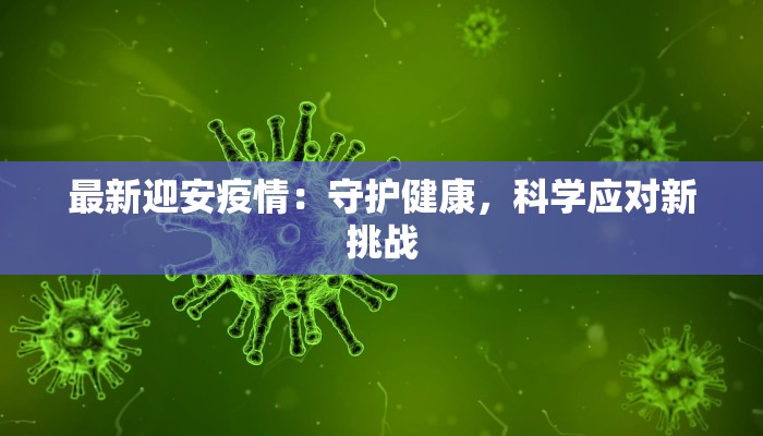 最新迎安疫情：守护健康，科学应对新挑战
