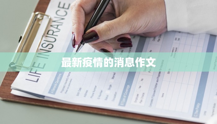 最新疫情的消息作文