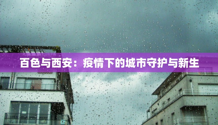 百色与西安：疫情下的城市守护与新生