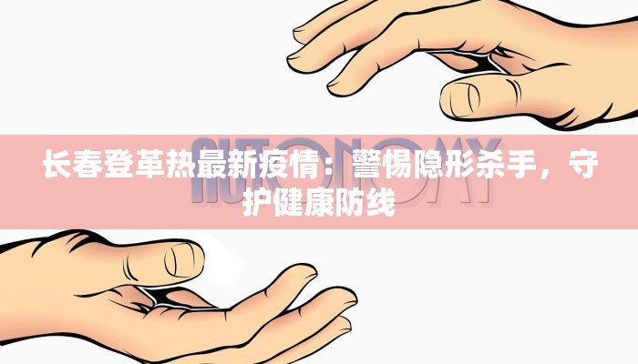 长春登革热最新疫情：警惕隐形杀手，守护健康防线