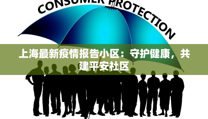 上海最新疫情报告小区：守护健康，共建平安社区