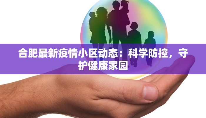 合肥最新疫情小区动态：科学防控，守护健康家园