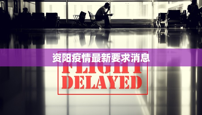 资阳疫情最新要求消息