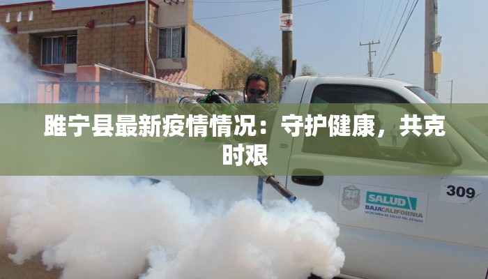 雎宁县最新疫情情况：守护健康，共克时艰