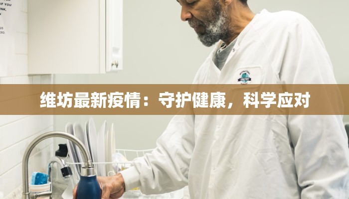 维坊最新疫情:守护健康,科学应对 维坊最新疫情:守护健康,科学应对