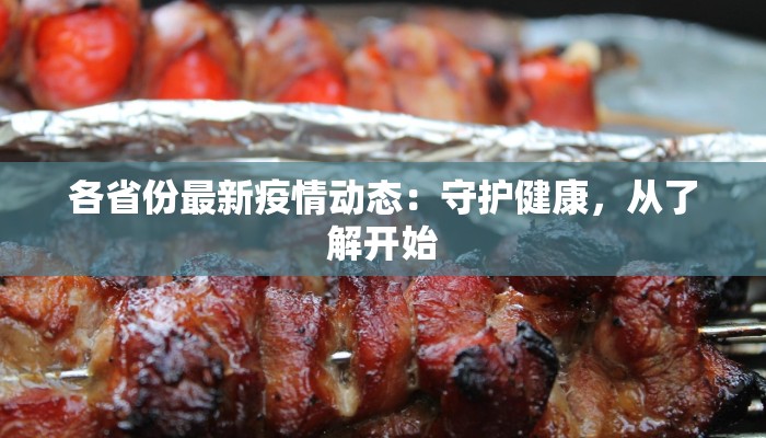 各省份最新疫情动态:守护健康,从了解开始 各省份最新疫情动态:守护健康,从了解开始
