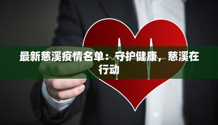 最新慈溪疫情名单:守护健康,慈溪在行动 最新慈溪疫情名单:守护健康,慈溪在行动