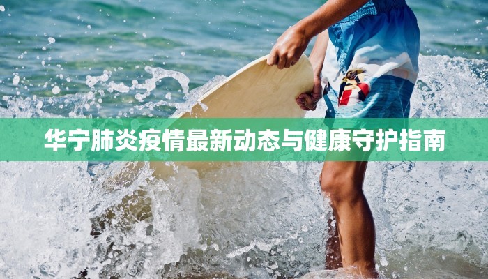 华宁肺炎疫情最新动态与健康守护指南