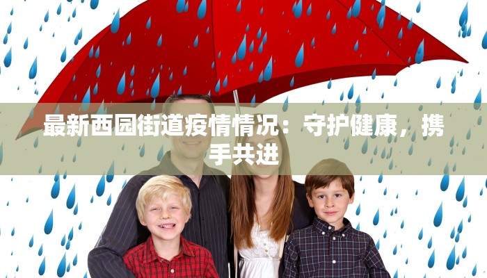 最新西园街道疫情情况：守护健康，携手共进