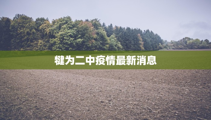 犍为二中疫情最新消息 犍为二中疫情最新消息