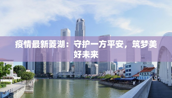 疫情最新菱湖：守护一方平安，筑梦美好未来