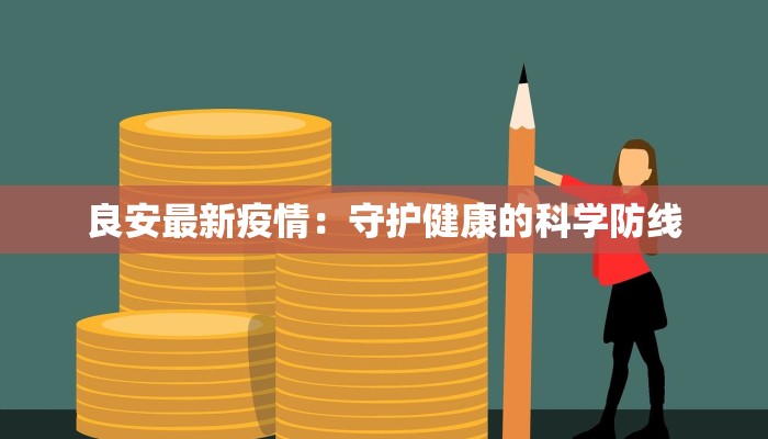 良安最新疫情：守护健康的科学防线