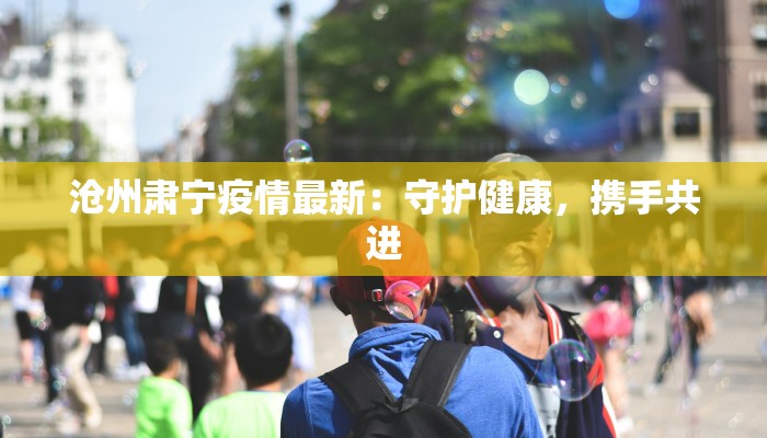 沧州肃宁疫情最新：守护健康，携手共进