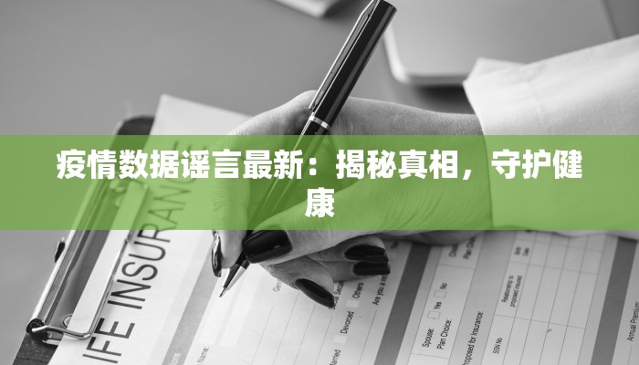 疫情数据谣言最新：揭秘真相，守护健康