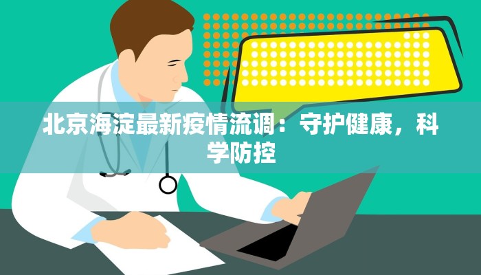 北京海淀最新疫情流调：守护健康，科学防控