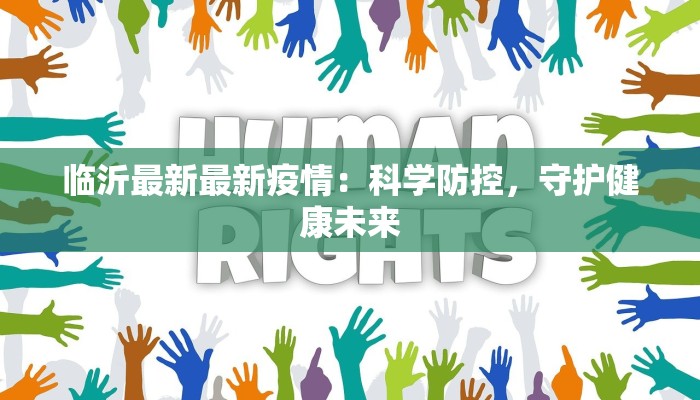 临沂最新最新疫情：科学防控，守护健康未来