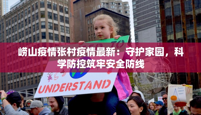崂山疫情张村疫情最新：守护家园，科学防控筑牢安全防线