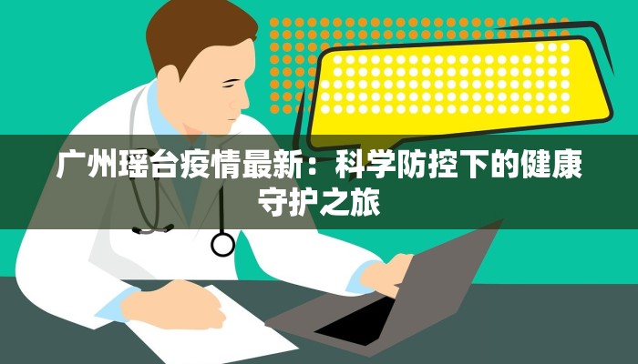 广州瑶台疫情最新：科学防控下的健康守护之旅