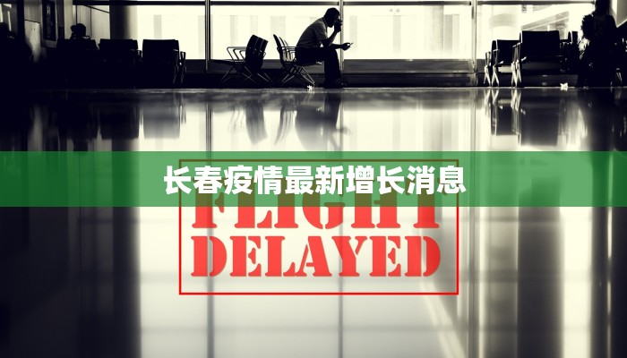 长春疫情最新增长消息