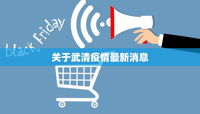 关于武清疫情最新消息