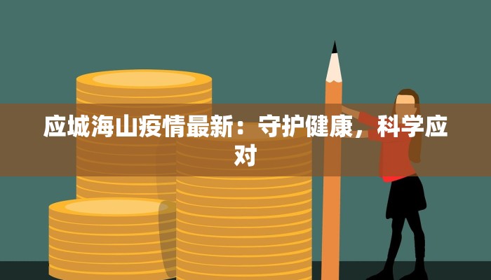 应城海山疫情最新：守护健康，科学应对
