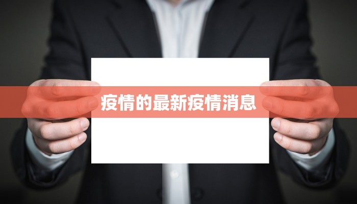 疫情的最新疫情消息