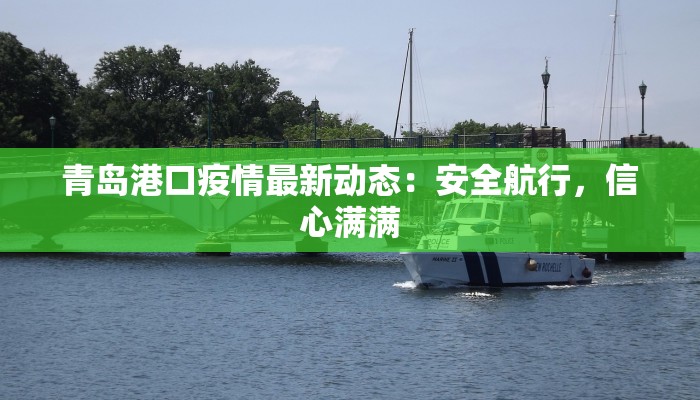 青岛港口疫情最新动态：安全航行，信心满满