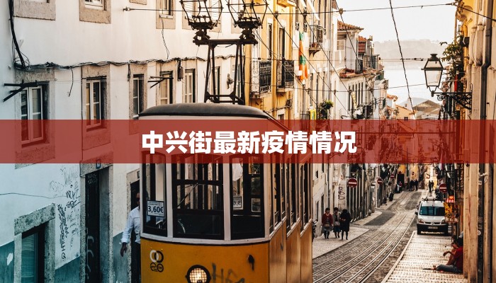 中兴街最新疫情情况