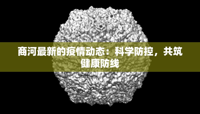 商河最新的疫情动态：科学防控，共筑健康防线