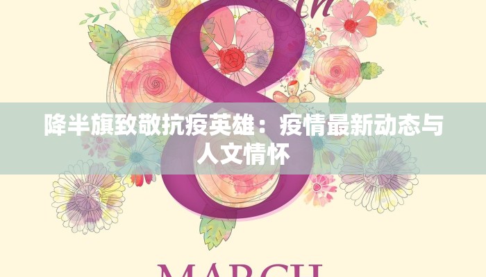 降半旗致敬抗疫英雄：疫情最新动态与人文情怀