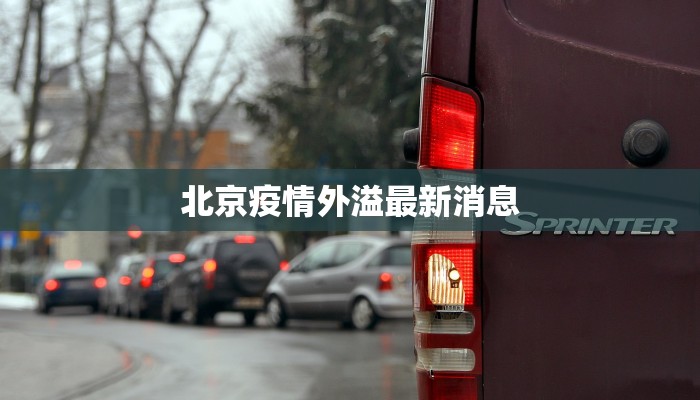 北京疫情外溢最新消息