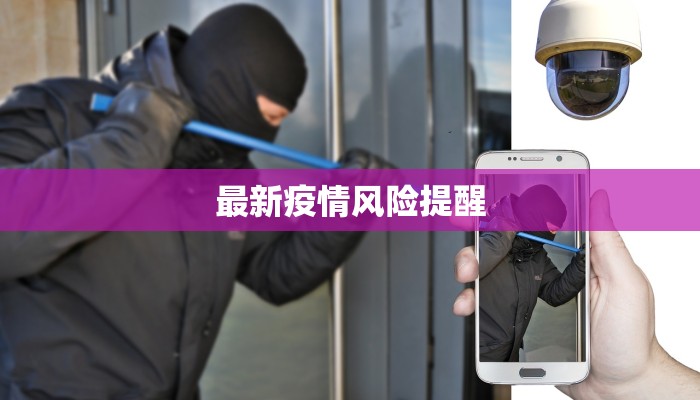 最新疫情风险提醒