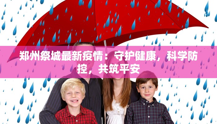 郑州祭城最新疫情：守护健康，科学防控，共筑平安