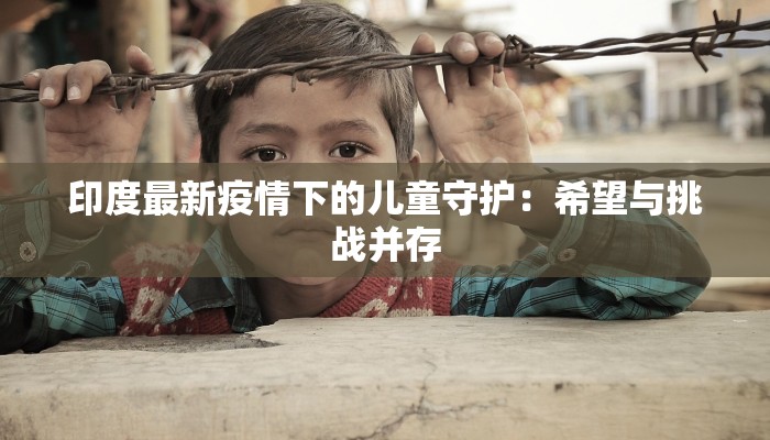 印度最新疫情下的儿童守护：希望与挑战并存