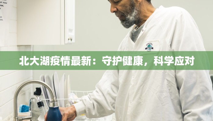 北大湖疫情最新：守护健康，科学应对