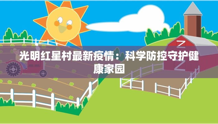 光明红星村最新疫情：科学防控守护健康家园