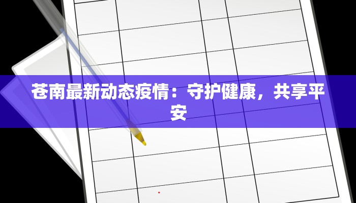 苍南最新动态疫情：守护健康，共享平安