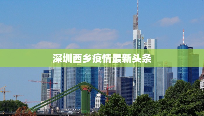 深圳西乡疫情最新头条