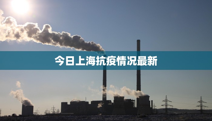 今日上海抗疫情况最新