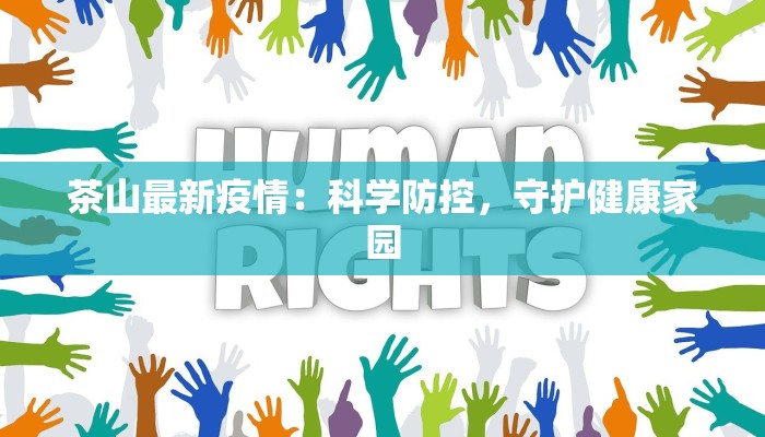 茶山最新疫情：科学防控，守护健康家园