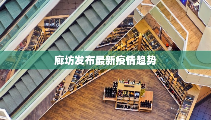 廊坊发布最新疫情趋势