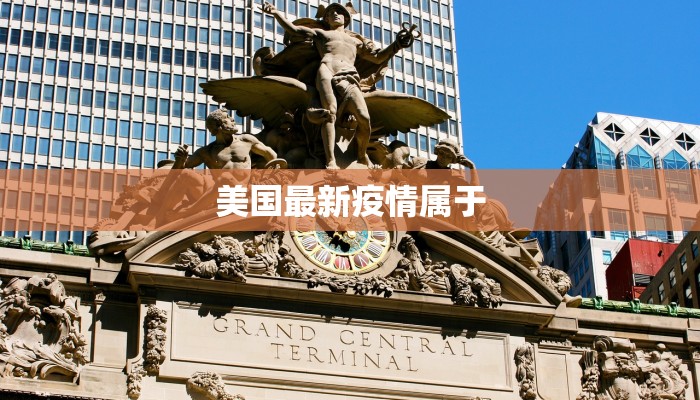 美国最新疫情属于