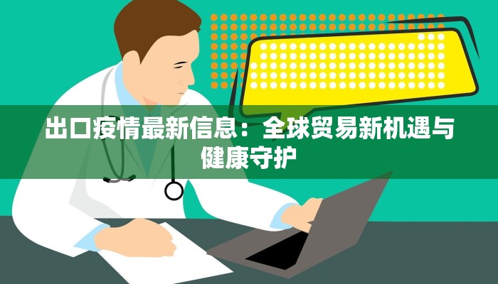 出口疫情最新信息：全球贸易新机遇与健康守护