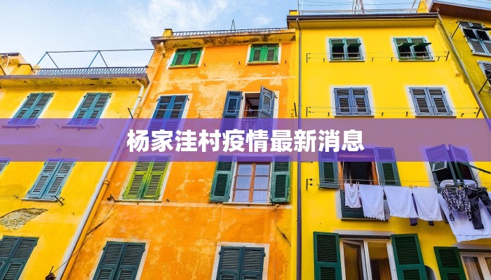 杨家洼村疫情最新消息