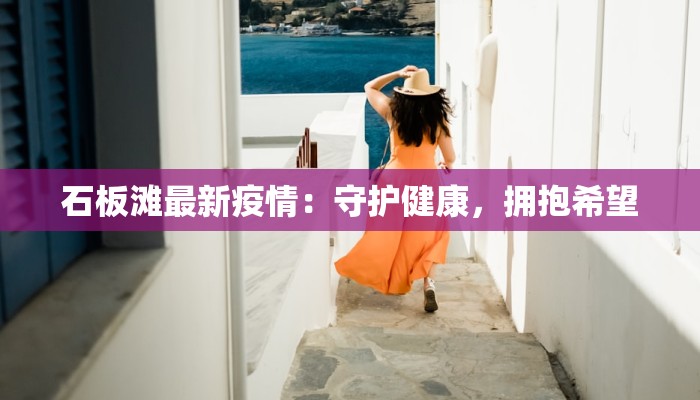 石板滩最新疫情：守护健康，拥抱希望