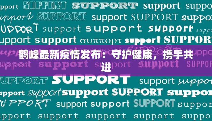 鹤峰最新疫情发布：守护健康，携手共进