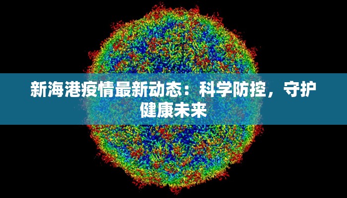 新海港疫情最新动态：科学防控，守护健康未来