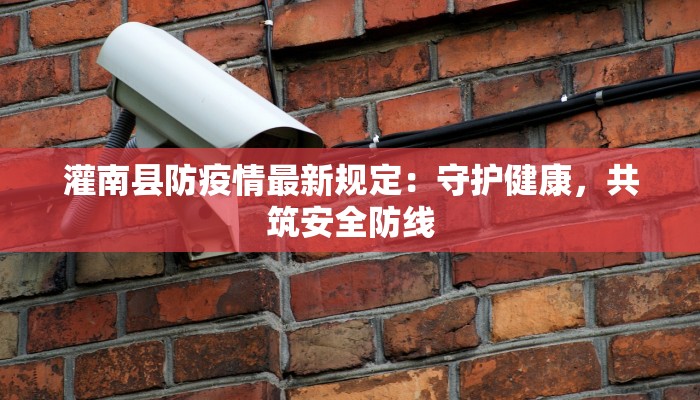 灌南县防疫情最新规定：守护健康，共筑安全防线