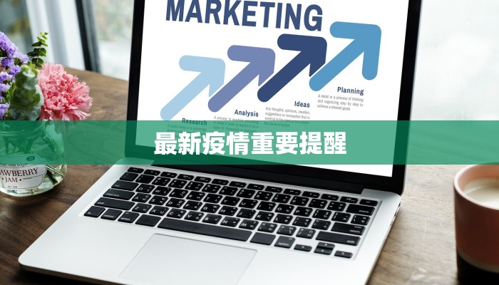 最新疫情重要提醒